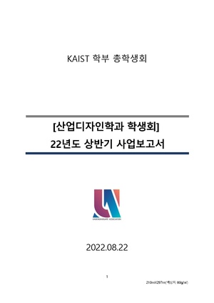 (KAIST 산업디자인학과 학생회) 22년도 상반기 사업 보고서.pdf