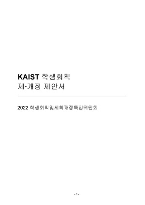 KAIST 학생회칙 제∙개정 제안서 수정.pdf