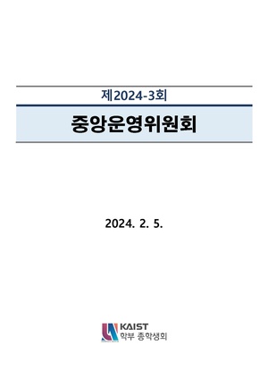 안건지-중앙운영위원회-2024-003.pdf