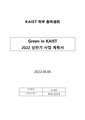 G-inK 22 상반기 사업계획서 2차 수정본.pdf