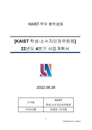 KAIST 학생소수자인권위원회 22년도 4분기 사업 계획서 수정.pdf