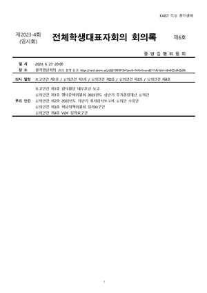 회의록-전체학생대표자회의-2023-006.pdf