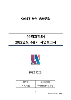 수리과학과 2022년 4분기 사업보고서.pdf