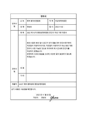 20221102 학부동연 경위서 signed.pdf