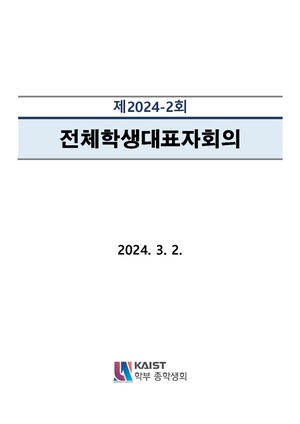 안건지-전체학생대표자회의-2024-002.pdf