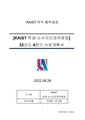 (수정) KAIST 학생·소수자인권위원회 22년도 4분기 사업 계획서.docx.pdf