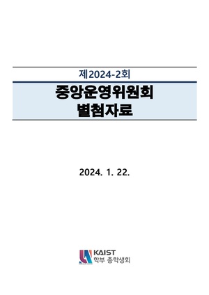 제2024-2회 중앙운영위원회 별첨자료.pdf