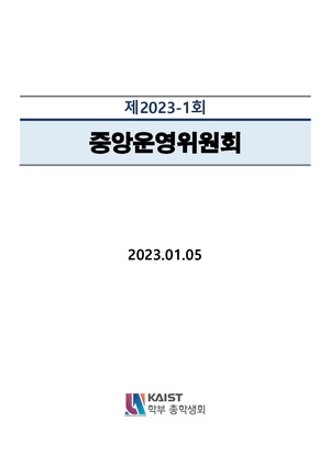 안건지-중앙운영위원회-2023-001.pdf