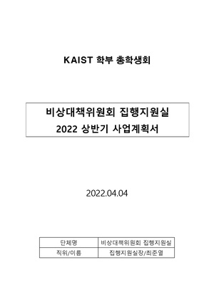 KAIST 학부 총학생회 비상대책위원회 22년도 상반기 사업계획서(수정).pdf