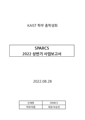 SPARCS 22 상반기 사업보고서.pdf