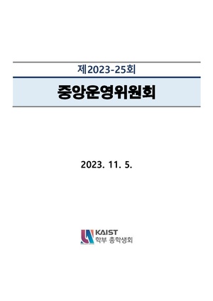 안건지-중앙운영위원회-2023-025.pdf