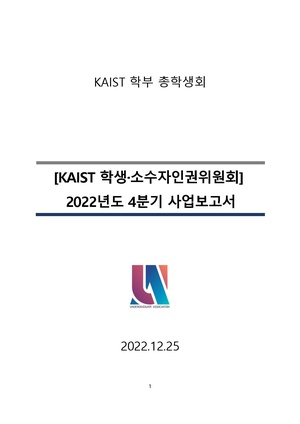 KAIST 학생·소수자인권위원회 22년도 4분기 사업 보고서.pdf