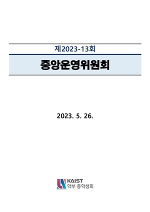 안건지-중앙운영위원회-2023-013.pdf