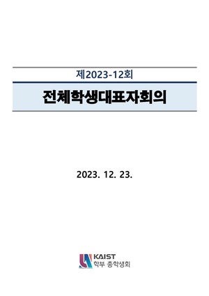 안건지-전체학생대표자회의-2023-012.pdf
