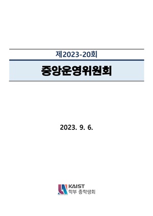 안건지-중앙운영위원회-2023-020 .pdf
