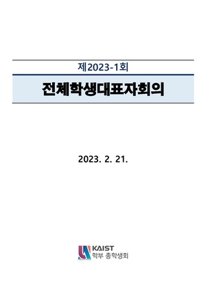 안건지-전체학생대표자회의-2023-001.pdf