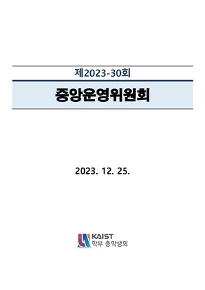안건지-중앙운영위원회-2023-030.pdf