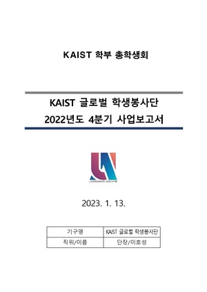 별첨3 KAIST 글로벌 학생봉사단 2022년도 4분기 사업보고서.pdf