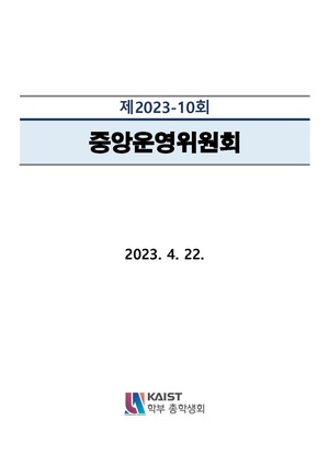 제2023-10회 중앙운영위원회 안건지 (안건지-중앙운영위원회-2023-010).pdf