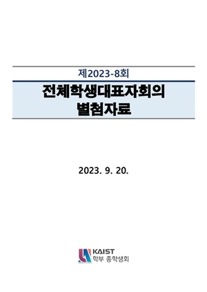 제2023-8회 전체학생대표자회의 별첨자료.pdf