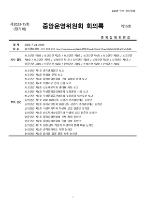 회의록-중앙운영위원회-2023-015.pdf