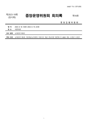 회의록-중앙운영위원회-2023-018.pdf