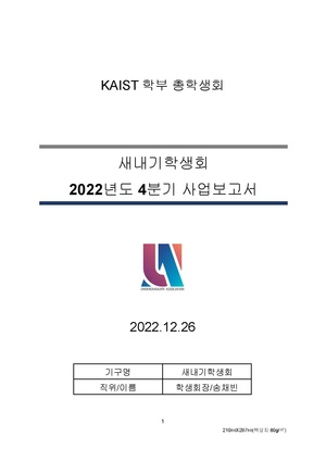 -새내기학생회- 2022 4분기 사업보고서.docx (2).pdf
