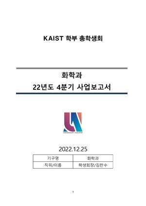 (KAIST 화학과 학생회) 22년도 4분기 사업 보고서.pdf
