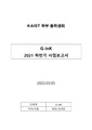 G-inK 21 하반기 사업보고서 수정본.pdf