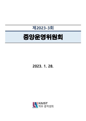 안건지-중앙운영위원회-2023-003.pdf