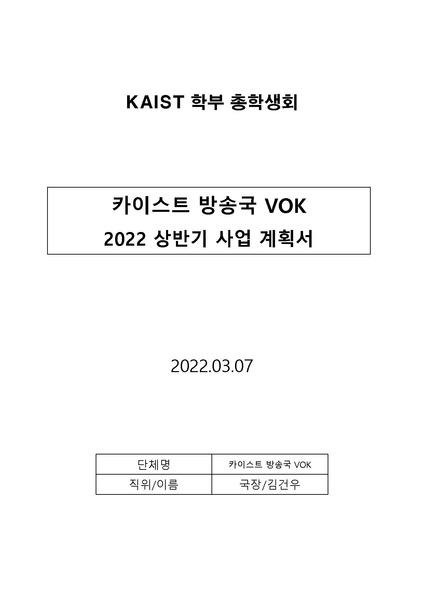 파일:VOK 2022 상반기 사업계획서.pdf