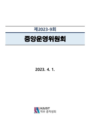 안건지-중앙운영위원회-2023-009.pdf