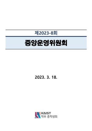 안건지-중앙운영위원회-2023-008.pdf