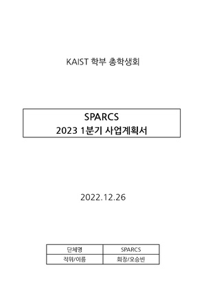 SPARCS 23 1분기 사업계획서.pdf