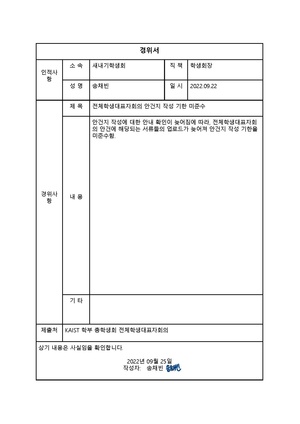 20220925 새내기학생회 경위서.pdf