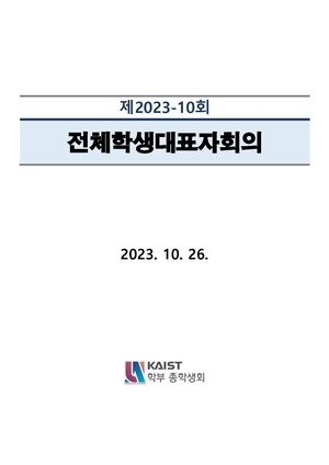 안건지-전체학생대표자회의-2023-010.pdf