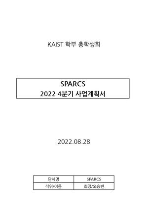 SPARCS 22 4분기 사업계획서.pdf