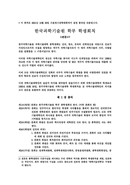 파일:011030 한국과학기술원 학부 학생회칙 (011030 전면개정).pdf