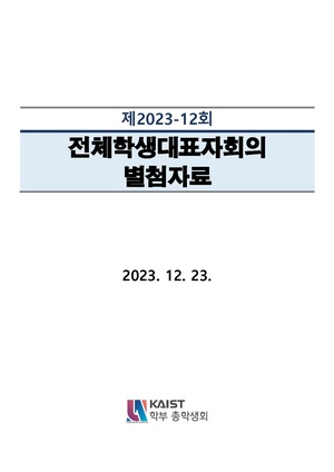 제2023-12회 전체학생대표자회의 별첨자료.pdf