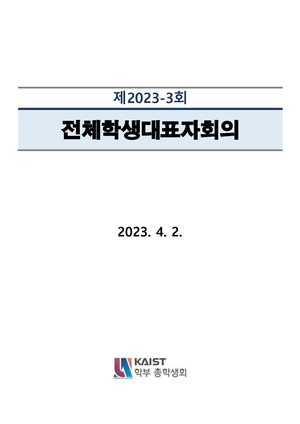 안건지-전체학생대표자회의-2023-003.pdf