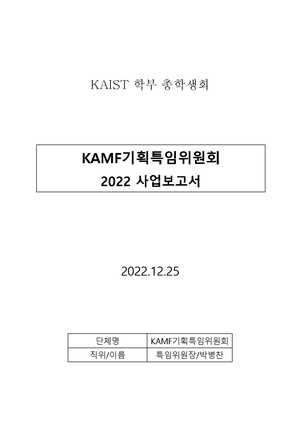 2022 KAMF기획특임위원회 사업보고서.pdf