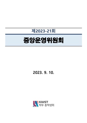 안건지-중앙운영위원회-2023-021.pdf