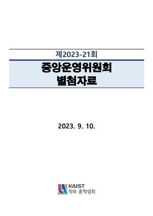 제2023-21회 중앙운영위원회 별첨자료.pdf