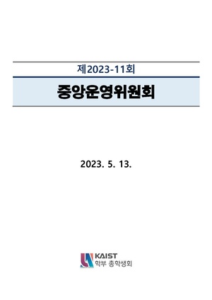 제2023-11회 중앙운영위원회 (안건지-중앙운영위원회-2023-011).pdf