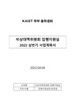 KAIST 학부 총학생회 비상대책위원회 22년도 상반기 사업계획서.pdf
