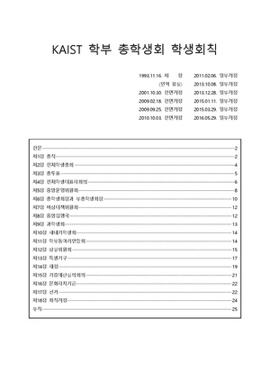 160529 KAIST 학부 총학생회 학생회칙 (160529 일부개정).pdf