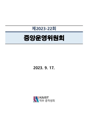 안건지-중앙운영위원회-2023-022 .pdf