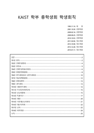 150111 KAIST 학부 총학생회 학생회칙 (150111 일부개정).pdf