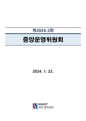 안건지-중앙운영위원회-2024-002.pdf