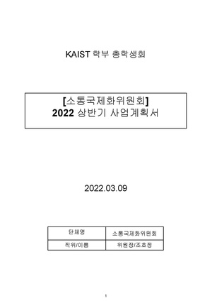 소국위 2022 상반기 사업계획서.pdf